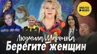 ЛЮДМИЛА ШАРОНОВА – БЕРЕГИТЕ ЖЕНЩИН ♥ КРАСИВЫЕ ПЕСНИ О ЛЮБВИ И ДЛЯ ДУШИ  (Official Video 2022)