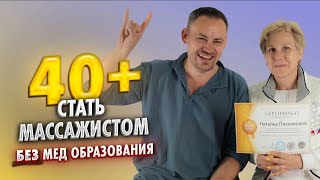 Как стать массажистом с нуля во взрослом возрасте и без медицинского образования