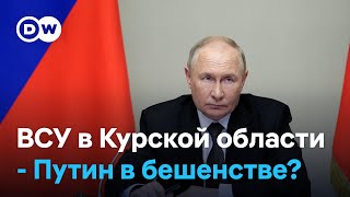 Бои и прорыв ВСУ в Курской области - Путин, судя по всему, в бешенстве и боится дестабилизации в РФ