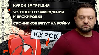 👊 Бойко о главном | Курск за 3 дня | YouTube: от замедления к блокировке | Срочников везут на войну