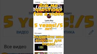 Ask me questions for a video for 5 years!/задавайте мне вопросы для видео на 5 лет! #short