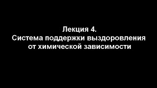 Лекция 4. Система поддержки выздоровления от химической зависимости