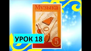 Уроки музыки. 5 класс. Урок 18. "Музыкальные традиции тюркских народов (узбеки, кыргызы)"