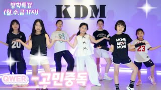 [성남댄스/위례댄스] 여름방학특강(월*수*금 오전11시)/QWER - 고민중독/KDM댄스 위례댄스 방송댄스 청소년댄스 어린이댄스 키즈댄스 초등댄스