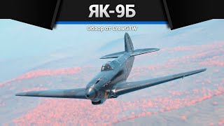 ЛУЧШИЙ ЯК СССР Як-9Б в War Thunder