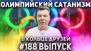 В Кольце Друзей 188 | Андрей Бочаров про Олимпиаду 2024