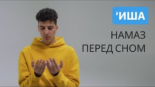 Обучение намазу | Иша намаз