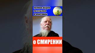 ОТЕЦ ДМИТРИЙ СМИРНОВ | КТО ТАКОЙ УМНЫЙ ЧЕЛОВЕК