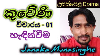 කුවේණි නාට්‍ය පිළිබඳ විචාරාත්මක හැඳින්වීම JANAKA MUNASINGHE