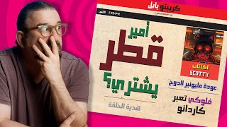 بدأ الشيوخ يشترون؟  | فلوكي تعبر كاردانو