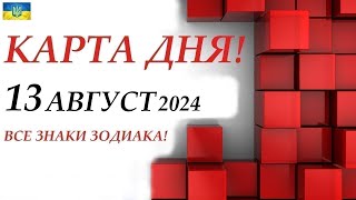 КАРТА ДНЯ 🔴 СОБЫТИЯ ДНЯ 13 августа 2024 🌞Моя колода пасьянс /ВСЕ ЗНАКИ ЗОДИАКА!