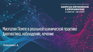 Миопатия Помпе в реальной клинической практике. Диагностика, наблюдение, лечение. Клюшников С. А.