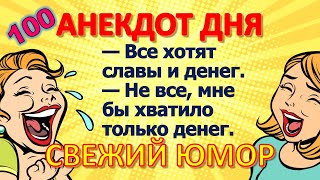 100 лучших анекдотов о жёнах и мужьях 📌 ЕВРЕЙСКИЕ СМЕШНЫЕ АНЕКДОТЫ 🤣🤣😂 Анекдот дня