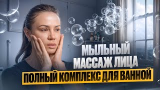 Мыльный массаж – сможет КАЖДАЯ – 3 минуты в день для красоты и молодости