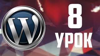 8.Подготовка SEO записи в WordPress