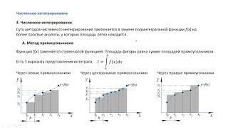 3.2 Численное интегрирование (лекция)