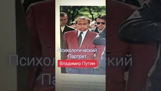 Вова Путин и его детство