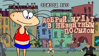 Масяня. Эпизод 120. Добрый мульт с невнятным посылом