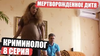 Криминолог - 8 серия - Мертвое дитя | Детектив 2018