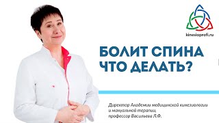 Болит спина. Что делать? Рассказывает профессор Васильева