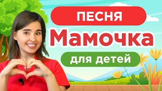 Песня для МАМЫ |  Детская песня "Мамочка" | Песенка для малышей