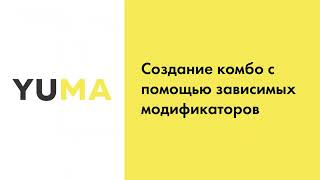 Создание комбо с помощью зависимых модификаторов | Настройка экосистемы ресторанного бизнеса YUMA