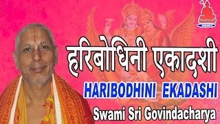 Haribodhini Vrat - कसरि लिने हरिबोधिनी एकादशी व्रत ? सुन्नुहोला || Swami Govindacharya► SRD BHAKTi