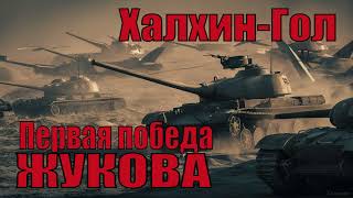 Халхин-Гол. Первая Победа Жукова - Владимир Першанин. Враг Был Храбр. Тем Выше Наша Слава.