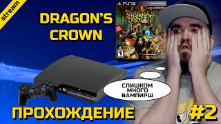 DRAGON'S CROWN ► PS3 ► ПРОХОЖДЕНИЕ ► ЧАСТЬ 2