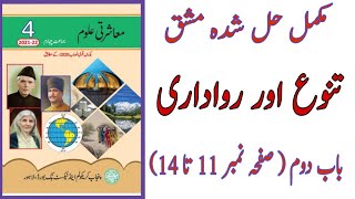 Class 4|| Muashrati uloom|| unit 1|| تنوع اور رواداری|| Diversity and tolerance||exercise #ptb