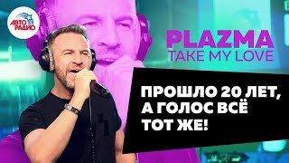 Plazma - Take My Love (LIVE @ Авторадио)