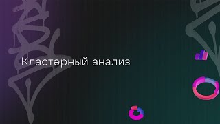 Кластерный анализ | Cryptology school 13.0