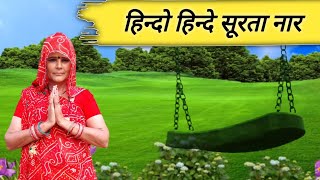 हिन्दो हिन्दे सूरता नार भजन | hindo hinde surta nar bhajan | सतगुरु का भजन | sayar choudhary bhajan