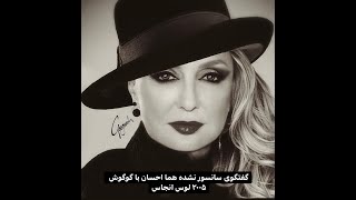 Googoosh . دروغ بزرگ و مصاحبه سانسور نشده