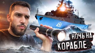 НОЧЬ НА ЗАБРОШЕННОМ ВОЕННОМ КОРАБЛЕ !