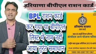 BPL राशन कार्ड कट गया तुरंत समाधान #bpl #rationcard @SocialSewa #tollfreeno #familyid #bpllist