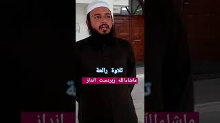 تلاوة رائعة ماشاءاللہ بہت ہی خوبصورت انداز