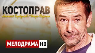 СЕРИАЛ С ЛУЧШИМИ АКТЁРАМИ СОВРЕМЕННОСТИ! - Костоправ - 1-4 серии / Русские мелодрамы новинки