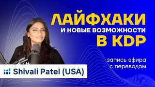 Лайфхаки и новые возможности в KDP