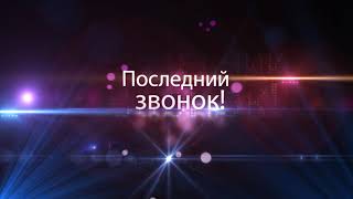 Футажи надписи. Последний звонок.  Школьные надписа футаж.