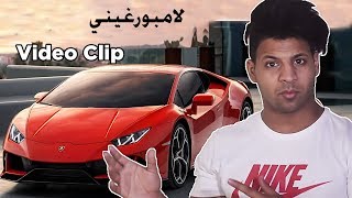 فيديو كليب لامبورغيني Lamborghini # رد فعلي l مصطفى ستار