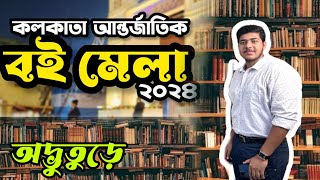 ❤️Kolkata Book Fair 2024🔥 | কলকাতা আন্তর্জাতিক বইমেলা । #Kolkata #kolkatainternationalbookfair