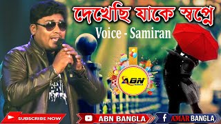 দেখেছি যাকে স্বপ্নে প্রতিদিন|dekhechi Jake swapne pratidin| song |cover by -  Samiran