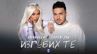 EMANUELA & SYPER SA6 - IZGUBIH TE / Емануела и Супер Саш - Изгубих те | Official video 2022