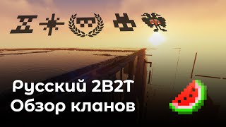 КЛАНЫ НА САМОМ ПОПУЛЯРНОМ АНАЛОГЕ 2B2T