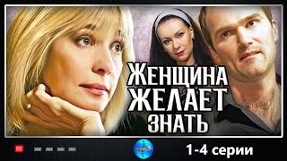 Женщина Желает Знать (2008) Мелодрама. 1-4 серии