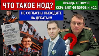 Что такое НОД? Правда которую скрывает Фёдоров. Руслан Михайлов