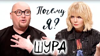 Шура: "Я - бомж, у меня даже прописки нет" / "Почему я?" Интервью с Валерией @Между нами