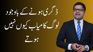 Why are people not successful despite having a degree?in Urdu Hindi Mehtab Hameed