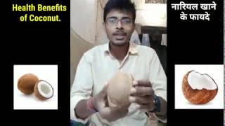 नारियल फल के फायदे एवं खाने का तरीका |Benefit of Coconut | Nariyal Khane ke Fayade|